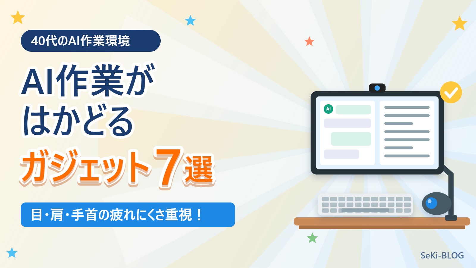 【40代のAI作業環境】ChatGPT・Gensparkがはかどるガジェット7選の選び方｜疲れにくさ重視で解説