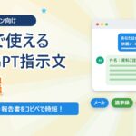 【40代サラリーマン向け】仕事で使えるChatGPTの指示文10選｜メール・議事録・報告書をコピペで時短