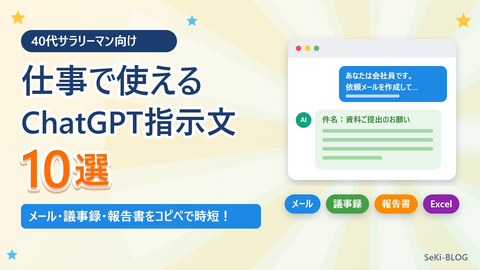 【40代サラリーマン向け】仕事で使えるChatGPTの指示文10選｜メール・議事録・報告書をコピペで時短