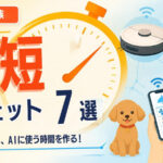 【共働き・6人家族】家事を減らしてAIに使う時間を作る！時短ガジェット7選の選び方