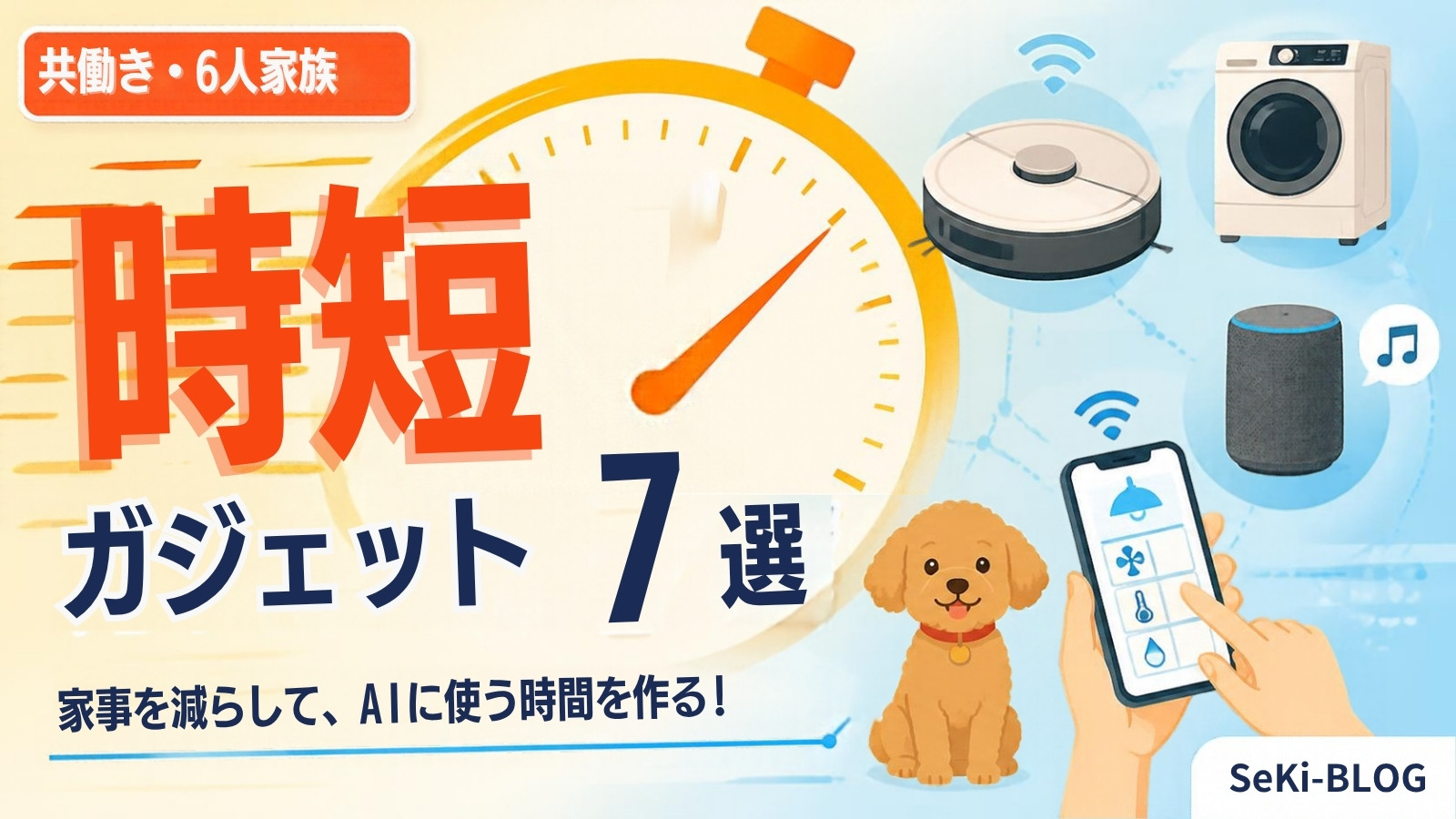【共働き・6人家族】家事を減らしてAIに使う時間を作る！時短ガジェット7選の選び方