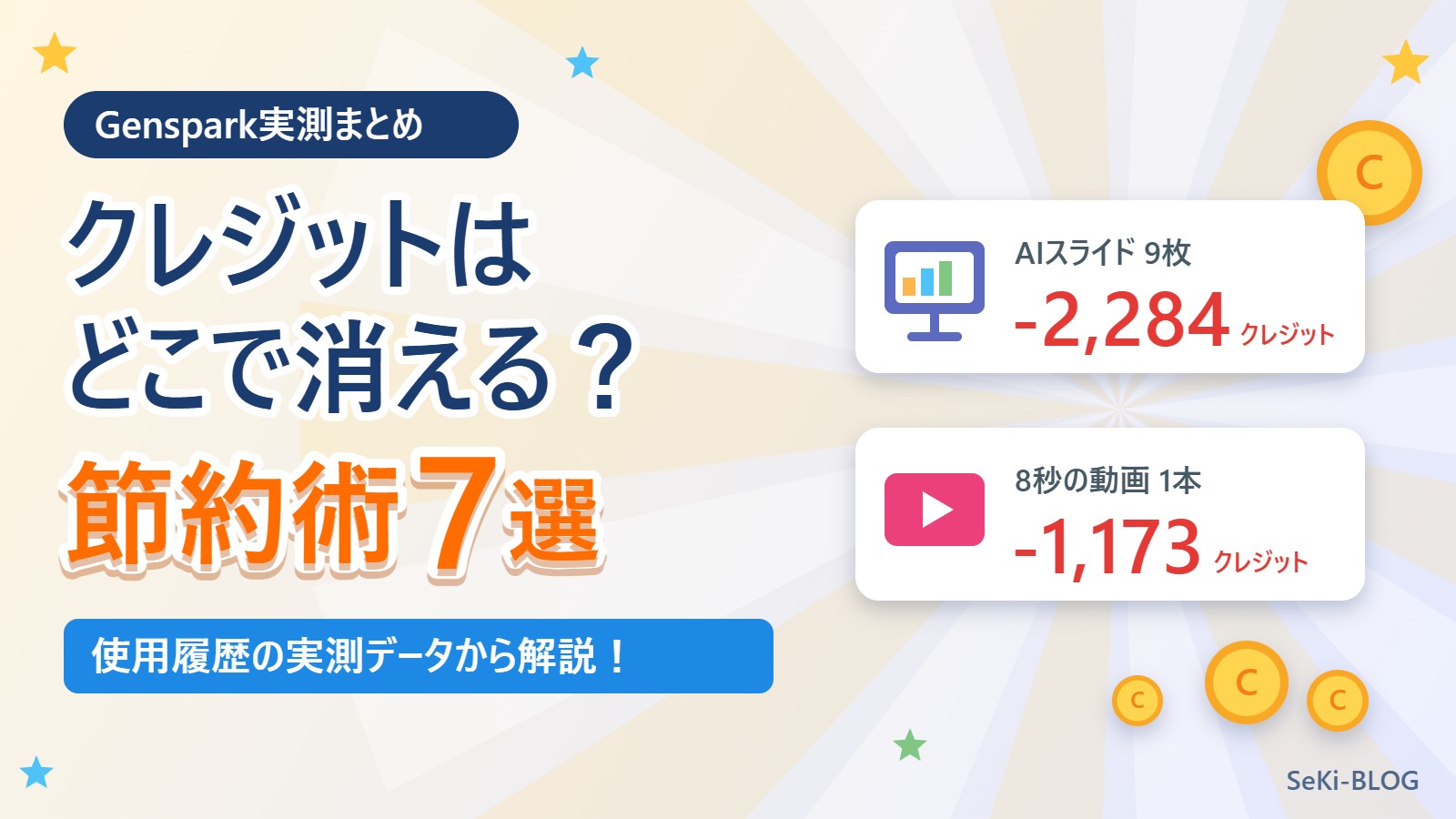 【Genspark実測まとめ】クレジットはどこで消える？スライド2,284・動画1,173の実例からわかる節約術7選