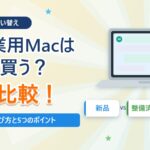 【40代のMac買い替え】AI作業用Macは新品・整備済み品・中古どれがいい？失敗しない選び方を比較