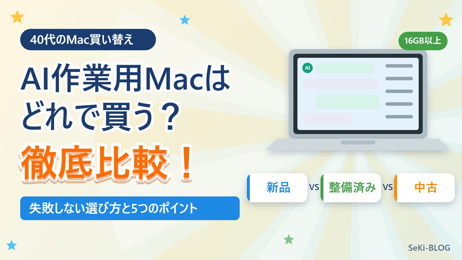 【40代のMac買い替え】AI作業用Macは新品・整備済み品・中古どれがいい？失敗しない選び方を比較